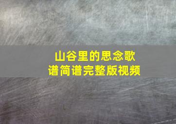 山谷里的思念歌谱简谱完整版视频