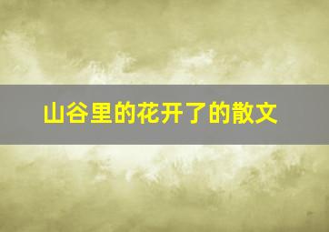 山谷里的花开了的散文