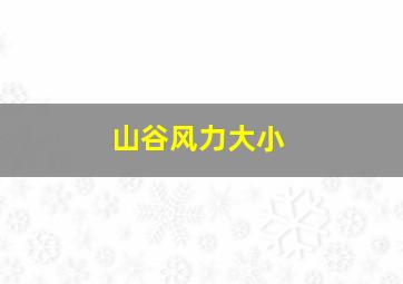 山谷风力大小