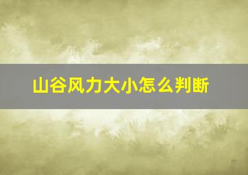 山谷风力大小怎么判断