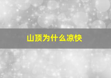 山顶为什么凉快