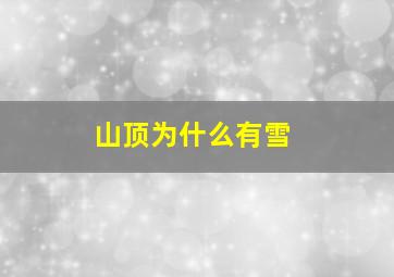 山顶为什么有雪