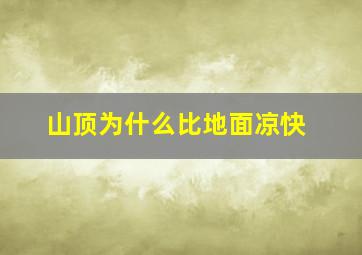 山顶为什么比地面凉快