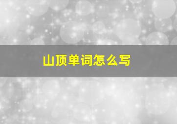 山顶单词怎么写