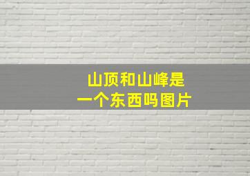 山顶和山峰是一个东西吗图片