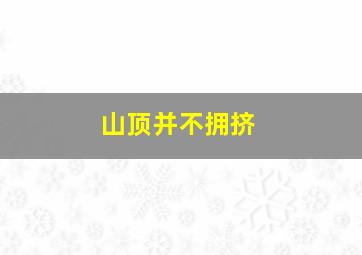 山顶并不拥挤