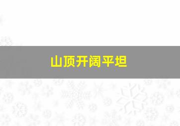 山顶开阔平坦