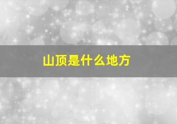 山顶是什么地方