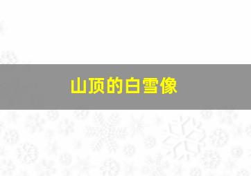 山顶的白雪像