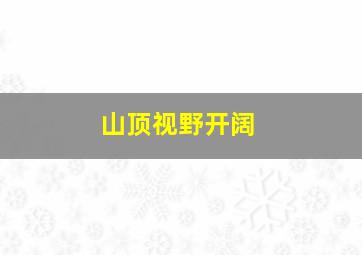 山顶视野开阔