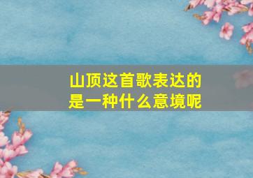 山顶这首歌表达的是一种什么意境呢