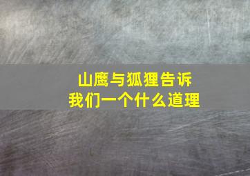 山鹰与狐狸告诉我们一个什么道理