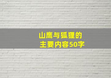 山鹰与狐狸的主要内容50字