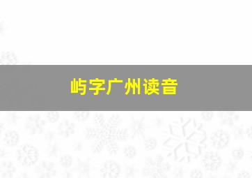 屿字广州读音