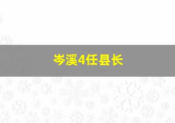 岑溪4任县长