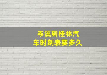 岑溪到桂林汽车时刻表要多久