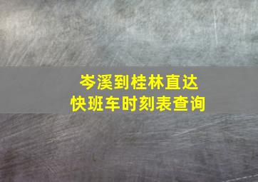 岑溪到桂林直达快班车时刻表查询