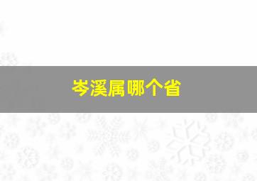 岑溪属哪个省