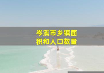 岑溪市乡镇面积和人口数量