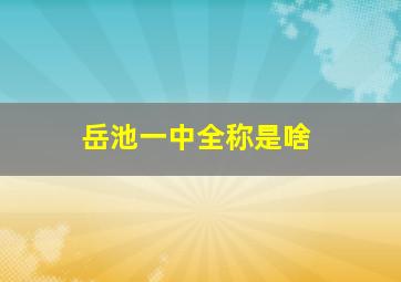 岳池一中全称是啥