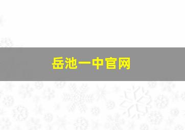 岳池一中官网