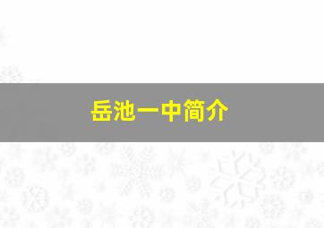 岳池一中简介