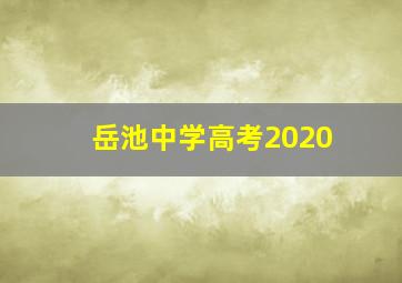 岳池中学高考2020