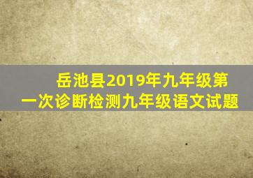 岳池县2019年九年级第一次诊断检测九年级语文试题