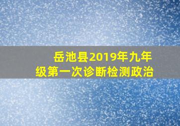 岳池县2019年九年级第一次诊断检测政治