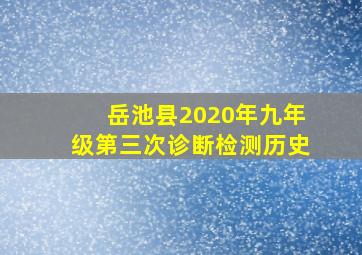 岳池县2020年九年级第三次诊断检测历史