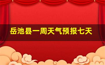 岳池县一周天气预报七天