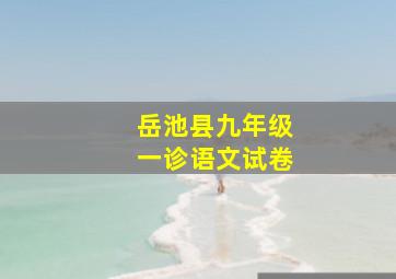 岳池县九年级一诊语文试卷