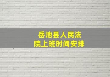 岳池县人民法院上班时间安排