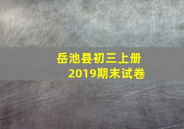 岳池县初三上册2019期末试卷