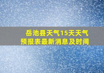 岳池县天气15天天气预报表最新消息及时间