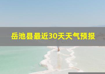 岳池县最近30天天气预报