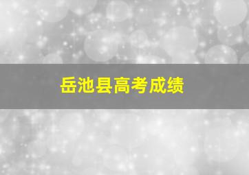 岳池县高考成绩