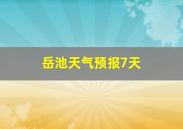 岳池天气预报7天