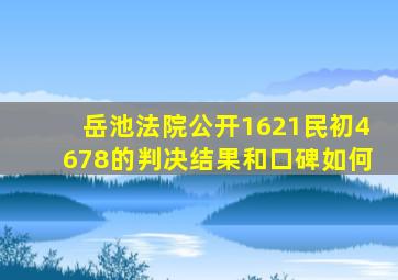 岳池法院公开1621民初4678的判决结果和口碑如何