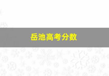 岳池高考分数