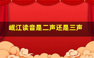 岷江读音是二声还是三声