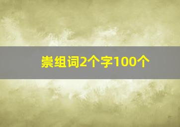 崇组词2个字100个