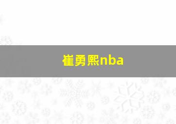 崔勇熙nba