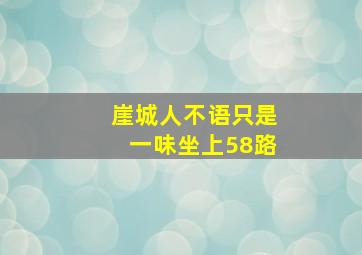 崖城人不语只是一味坐上58路