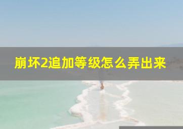 崩坏2追加等级怎么弄出来