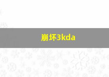 崩坏3kda