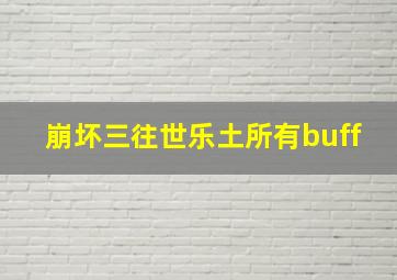 崩坏三往世乐土所有buff