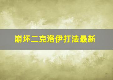 崩坏二克洛伊打法最新