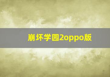 崩坏学园2oppo版