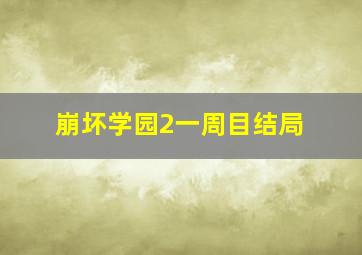 崩坏学园2一周目结局